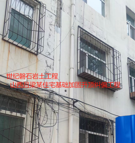 齐干却勒街道基础加固升顶纠偏